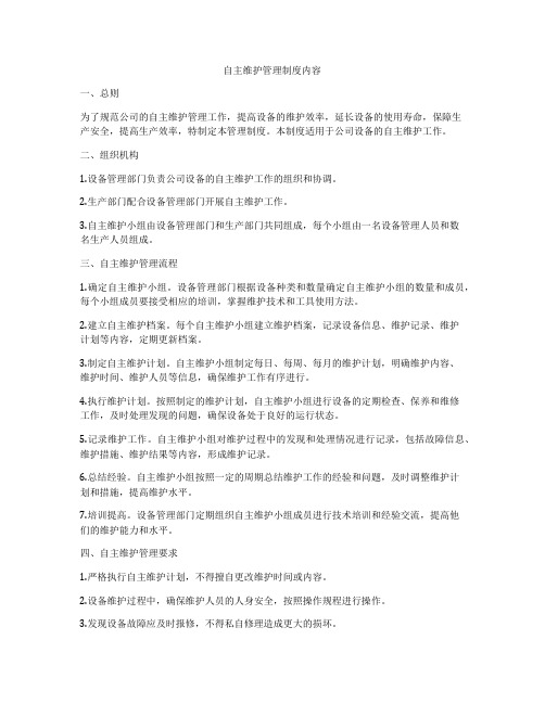 自主维护管理制度内容