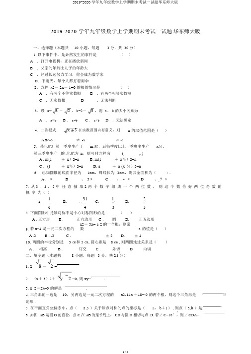 2019-2020学年九年级数学上学期期末考试试题华东师大版