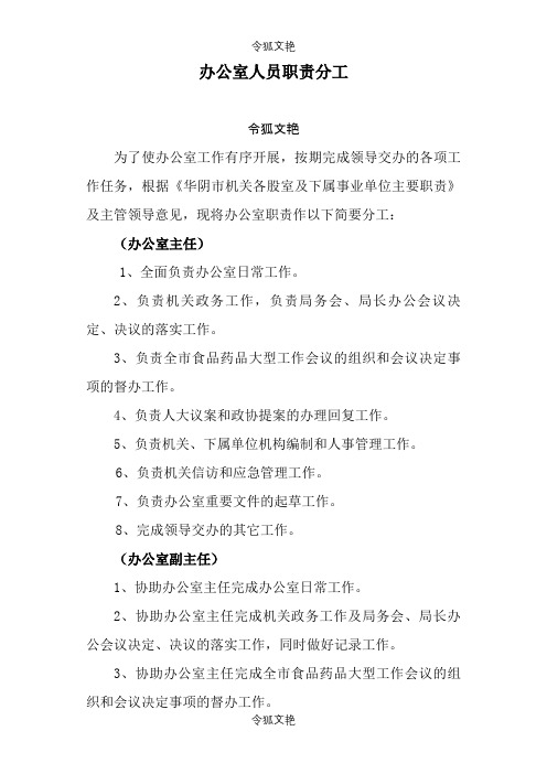 办公室人员职责分工之令狐文艳创作