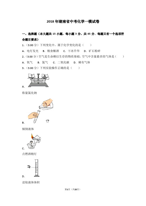 2018年湖南省中考化学一模试卷