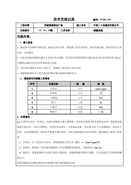 测量放线技术交底