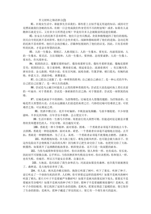 作文材料之锦语妙言