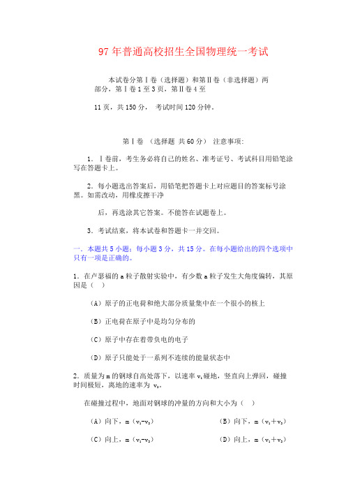 97物理全国高考试卷及答案
