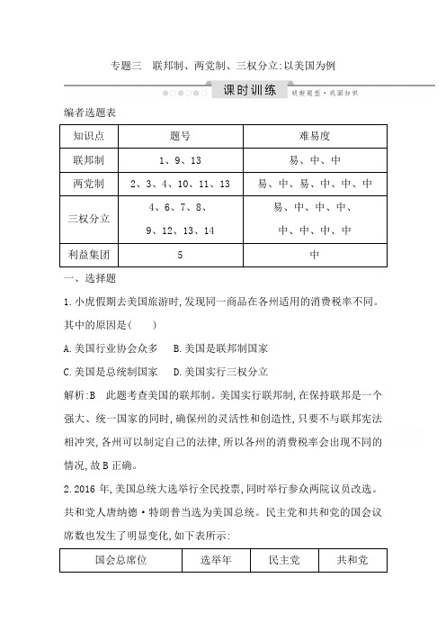 2020届人教A版高考政治(山东专用)一轮复习作业：选修3 专题三 联邦制、两党制、三权分立 以美国为例