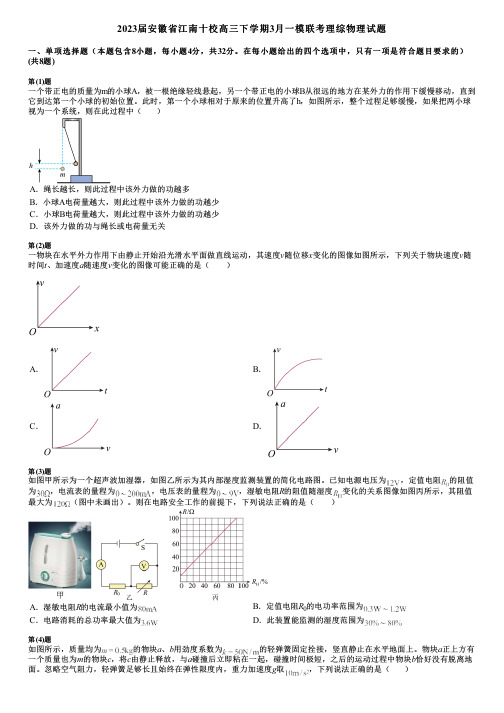 2023届安徽省江南十校高三下学期3月一模联考理综物理试题