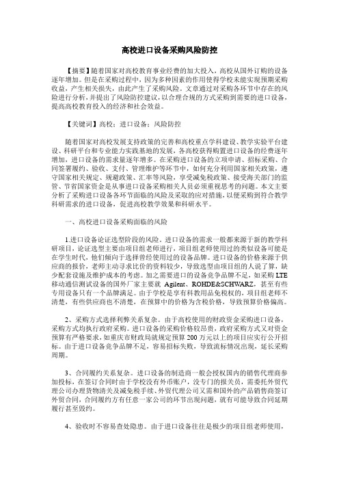 高校进口设备采购风险防控