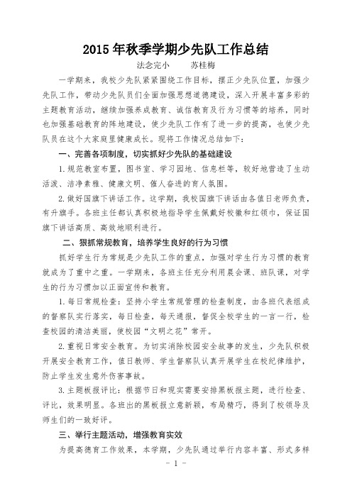 2015年秋季学期少先队工作总结