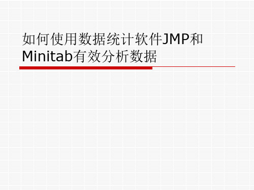如何使用数据统计软件JMP和Minitab有效分析数据