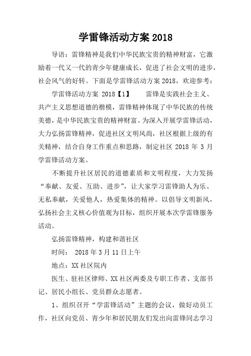 学雷锋活动方案2018