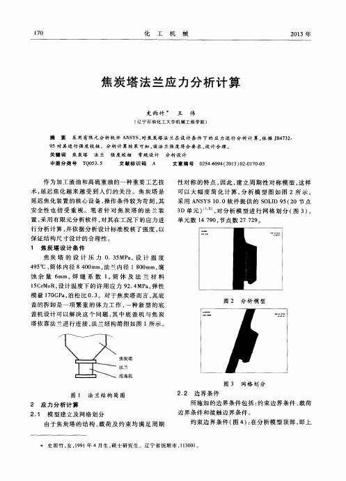 焦炭塔法兰应力分析计算