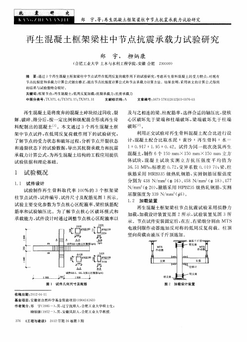 再生混凝土框架梁柱中节点抗震承载力试验研究