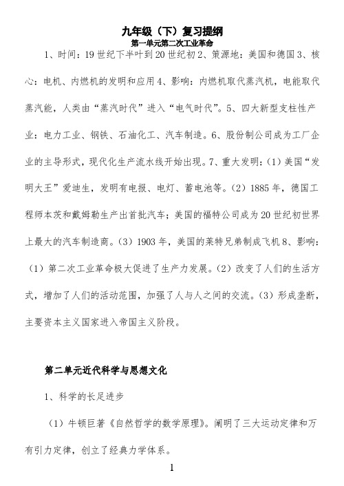 初中历史九年级下册复习提纲(华东师大版)
