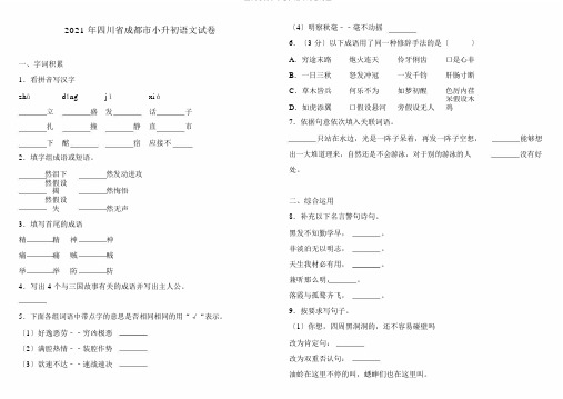 2018四川成都市小升初语文试卷试题