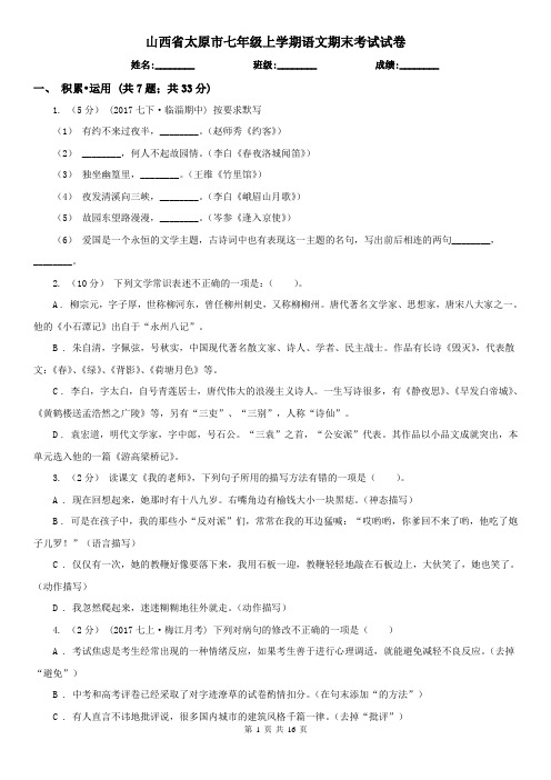 山西省太原市七年级上学期语文期末考试试卷