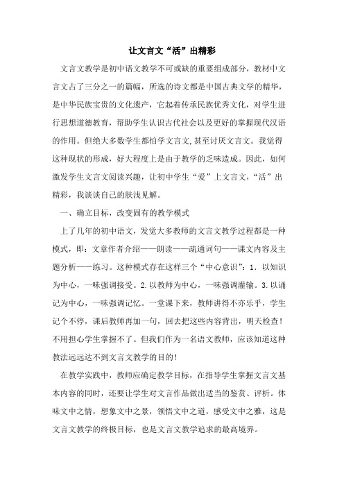 让文言文“活”出精彩论文