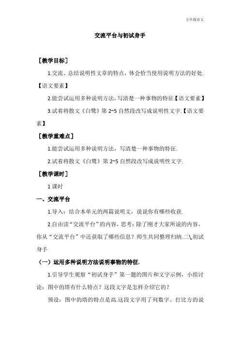 新人教部编版五年级语文上册(教案+教学反思)交流平台与初试身手