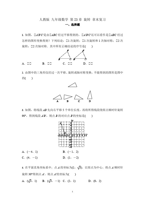 人教版 九年级数学 第23章 旋转 章末复习(含答案)