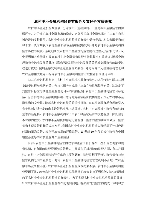 农村中小金融机构监管有效性及其评价方法研究