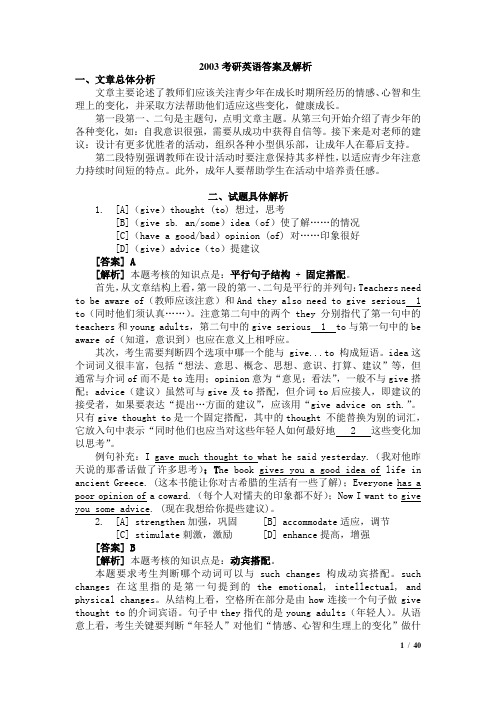 2003年考研英语真题答案及解析