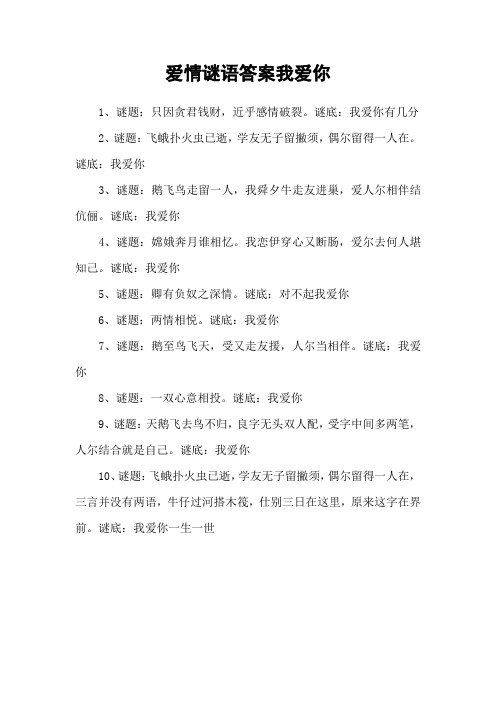 爱情谜语答案我爱你