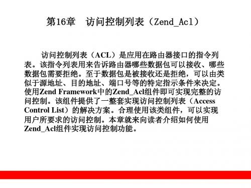第16章  访问控制列表(Zend_Acl)