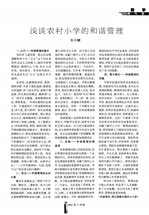 浅谈农村小学的和谐管理