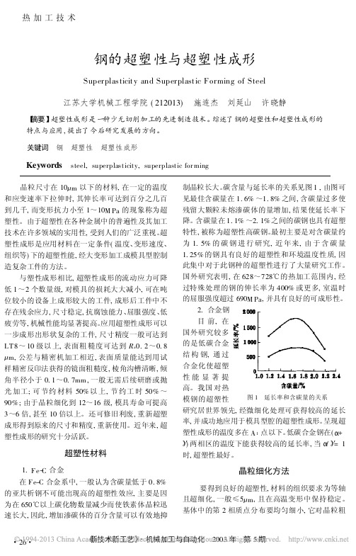 钢的超塑性与超塑性成形_施连杰