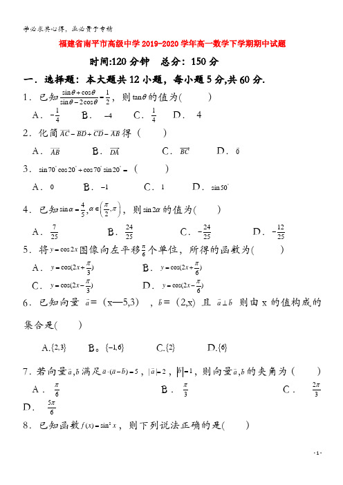 福建省南平市高级中学2019-2020学年高一数学下学期期中试题