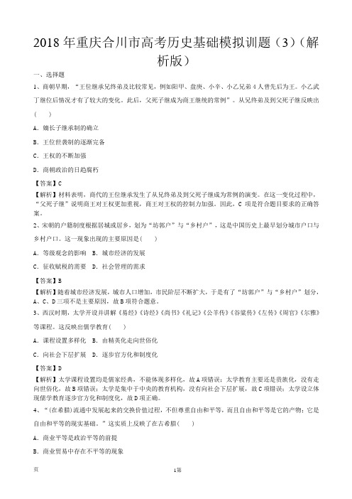 2018年重庆合川市高考历史基础模拟训题(3)(解析版)