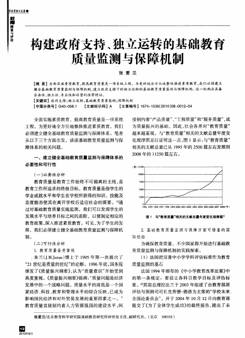 构建政府支持、独立运转的基础教育质量监测与保障机制