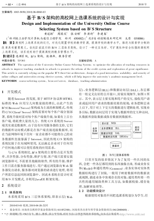基于B_S架构的高校网上选课系统的设计与实现