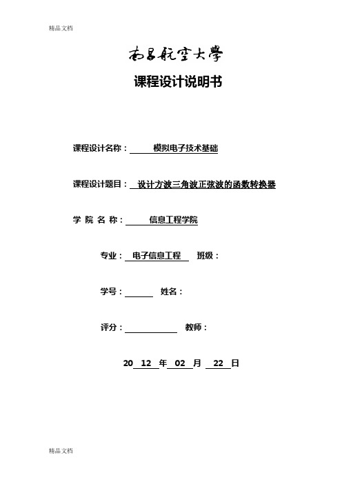 (整理)方波正弦波三角波转换器