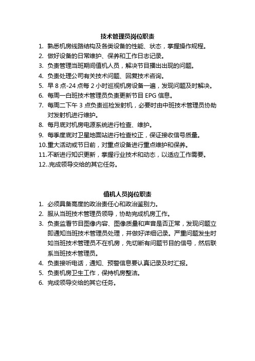 播控岗位职责