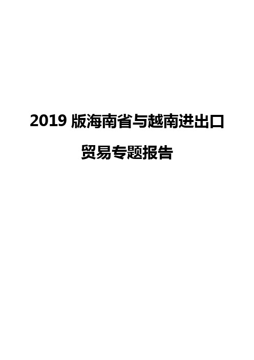 2019版海南省与越南进出口贸易专题报告
