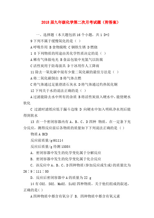 【初三化学试题精选】2018届九年级化学第二次月考试题(附答案)
