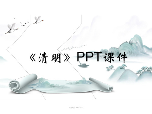 《清明》PPT课件