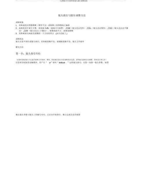 (完整版)巴可放映机镜头跑位调整指南