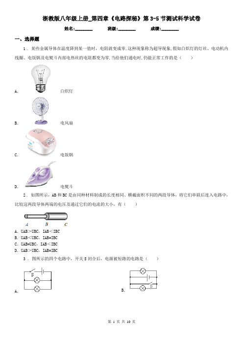 浙教版八年级上册_第四章《电路探秘》第3(测试)节测试科学试卷