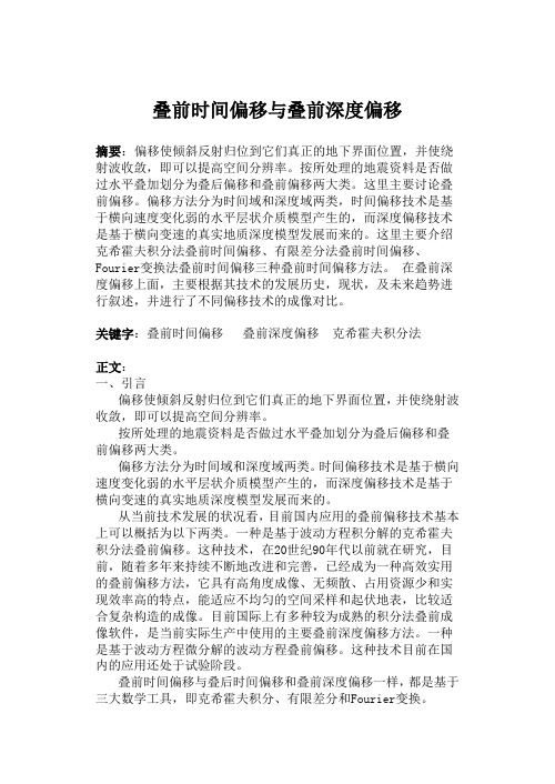 叠前时间偏移与叠前深度偏移讲解