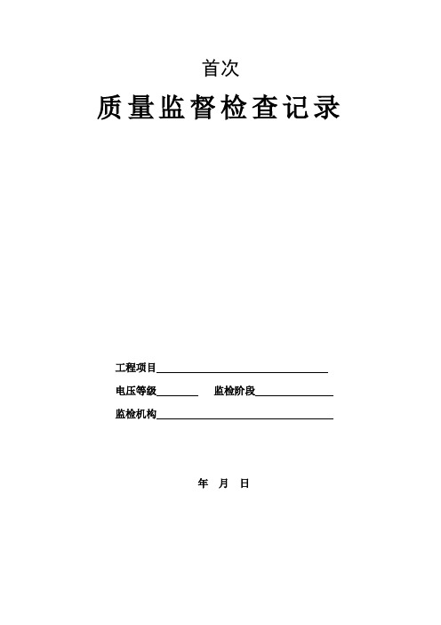 首次质量监督检查典型表式