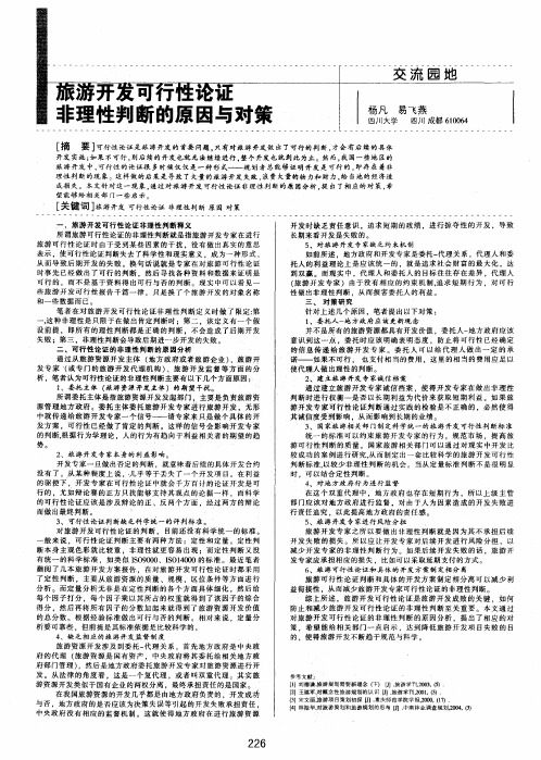 旅游开发可行性论证非理性判断的原因与对策