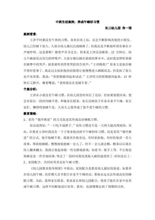中班生活案例：养成午睡好习惯