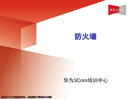 H3C 防火墙