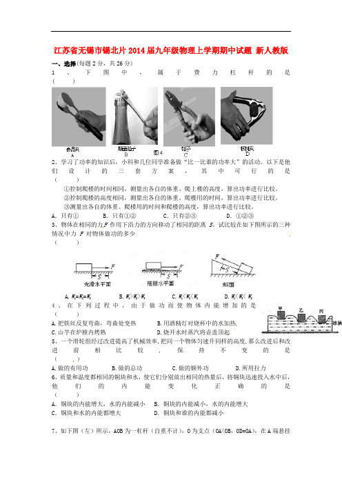 江苏省无锡市锡北片2014届九年级物理上学期期中试题 新人教版