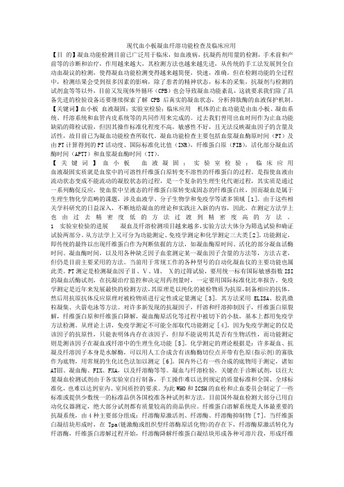 医学论文-凝血及纤溶实验室检验的进展及临床应用