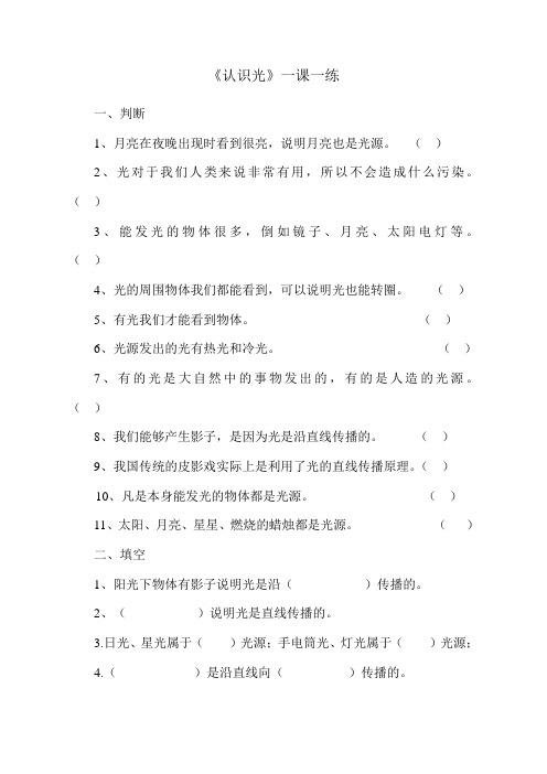 四年级下册科学试题-《认识光》一课一练 青岛版 无答案