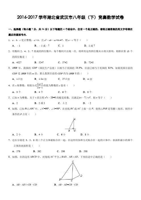 湖北省武汉市2016-2017学年八年级(下)竞赛数学试卷(含答案)