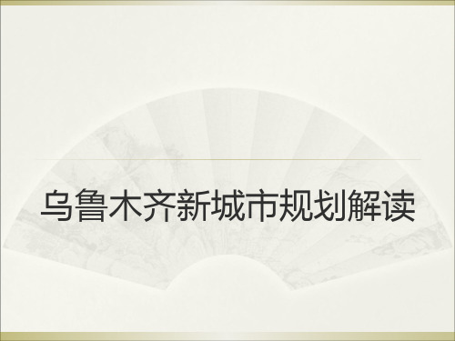 乌鲁木齐市新城市规划解读高铁地铁房地产