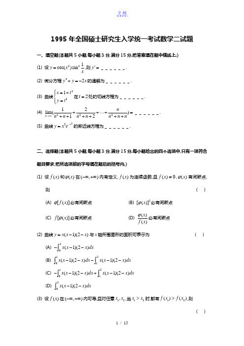 1995考研数二真题及解析