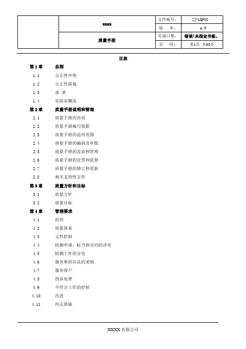 实验室质量手册201610-10